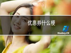 优惠券什么梗