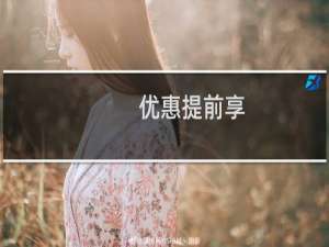 优惠提前享：.XYZ长期16元续费转入活动