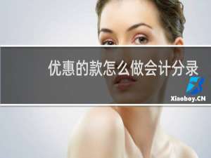 优惠的款怎么做会计分录