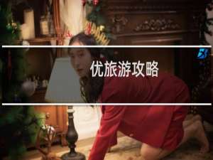 优旅游攻略