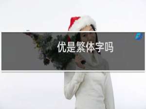 优是繁体字吗
