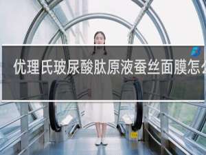 优理氏玻尿酸肽原液蚕丝面膜怎么样