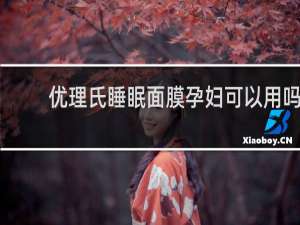 优理氏睡眠面膜孕妇可以用吗