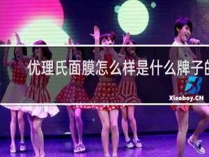 优理氏面膜怎么样是什么牌子的