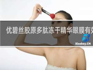 优碧丝胶原多肽冻干精华眼膜有效吗