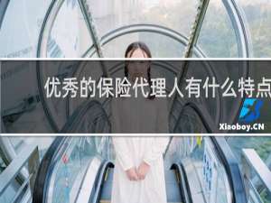 优秀的保险代理人有什么特点