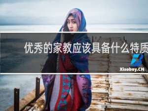 优秀的家教应该具备什么特质