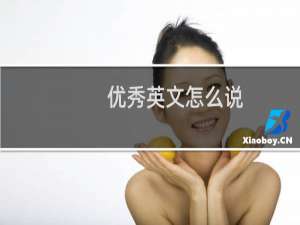 优秀英文怎么说