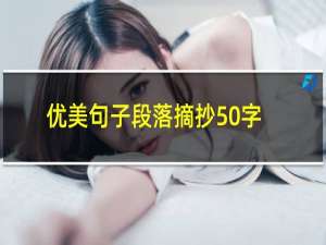 优美句子段落摘抄50字