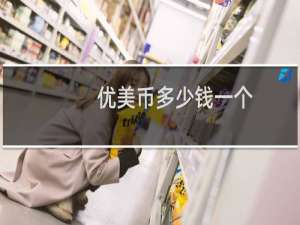 优美币多少钱一个
