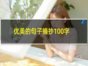 优美的句子摘抄100字左右