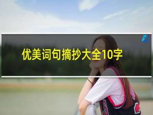 优美词句摘抄大全10字