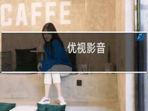 【优视影音】免费优视影音软件下载