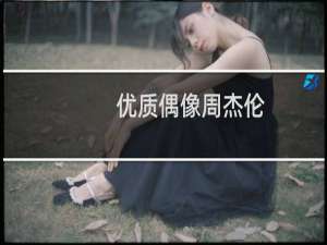 优质偶像周杰伦