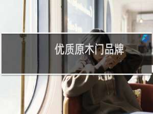 优质原木门品牌