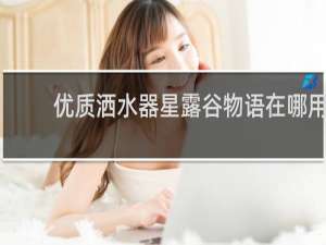 优质洒水器星露谷物语在哪用