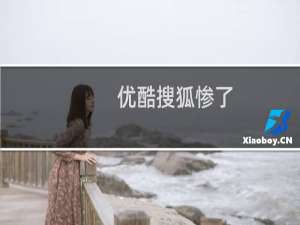 优酷搜狐惨了!传广电将封杀盒子视频APP