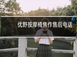 优野按摩椅焦作售后电话