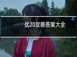 优 攻略答案大全