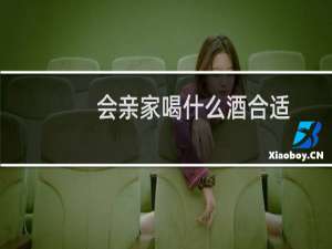 会亲家喝什么酒合适