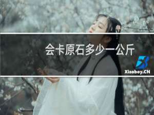 会卡原石多少一公斤