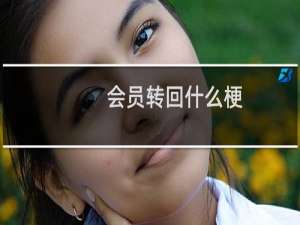 会员转回什么梗？什么梗