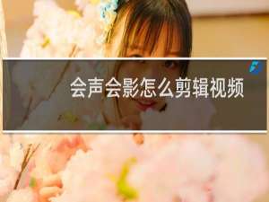 会声会影怎么剪辑视频