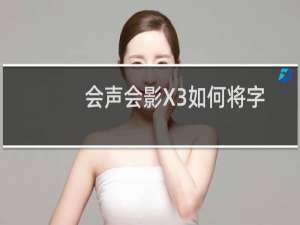 会声会影X3如何将字幕拉长或压扁