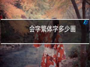 会字繁体字多少画