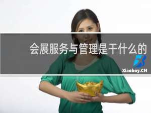 会展服务与管理是干什么的