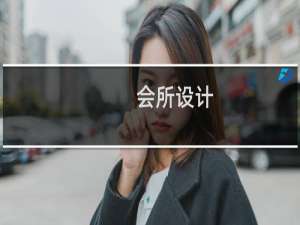 会所设计