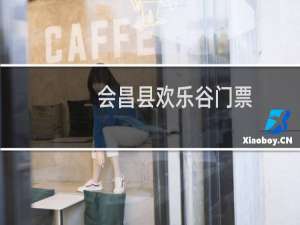 会昌县欢乐谷门票