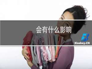 会有什么影响