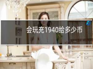 会玩充1940给多少币