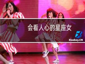 会看人心的星座女
