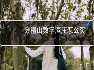 会稽山数字酒庄怎么买