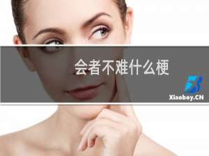 会者不难什么梗，会者不难是什么意思？什么梗
