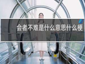 会者不难是什么意思什么梗
