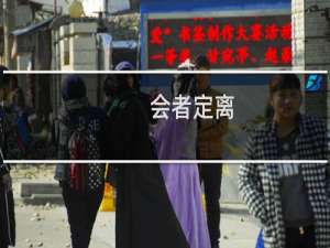 会者定离,一期一祈是什么意思（会者定离一期一祈下一句是什么）