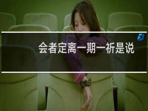 会者定离一期一祈是说给谁听的（会者定离一期一祈意思）