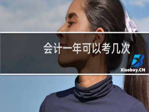 会计一年可以考几次