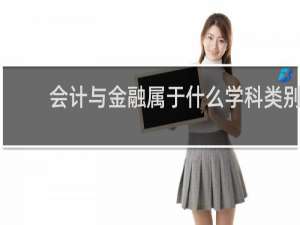 会计与金融属于什么学科类别
