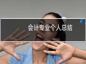 会计专业个人总结