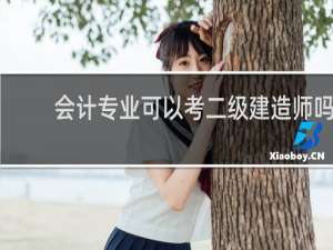 会计专业可以考二级建造师吗