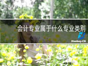 会计专业属于什么专业类别