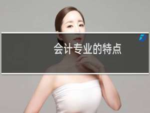 会计专业的特点
