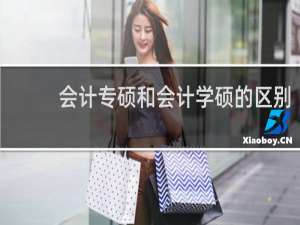 会计专硕和会计学硕的区别