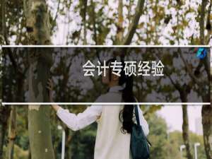 会计专硕经验