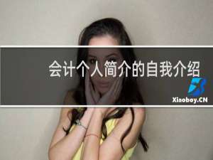 会计个人简介的自我介绍