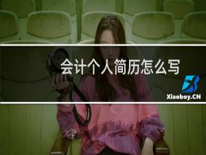 会计个人简历怎么写